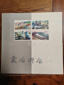 震后新唐山纪念邮册