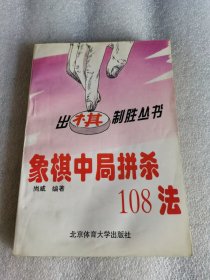 象棋中局拼杀108法