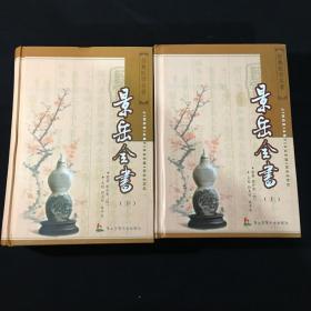 景岳全书