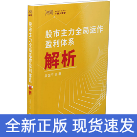 股市主力全局運作盈利體系解析