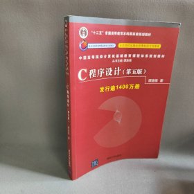 C程序设计（第五版）/中国高等院校计算机基础教育课程体系规划教材 