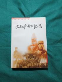 云南文史资料选辑.第63辑.云南护国回忆录