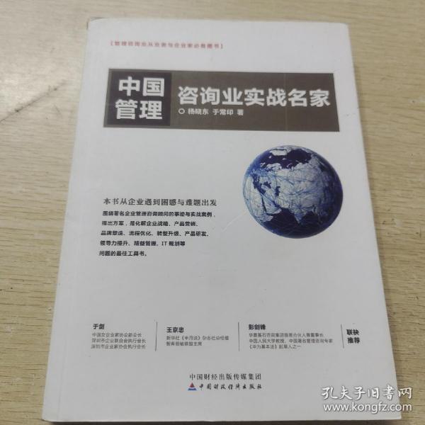 中国管理咨询业实战名家