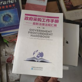 政府采购工作手册——最新法律法规汇编 有笔记 有画线