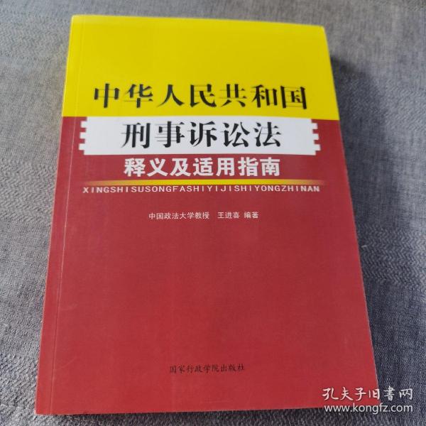 《中华人民共和国刑事诉讼法》释义及适用指南