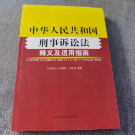 《中华人民共和国刑事诉讼法》释义及适用指南