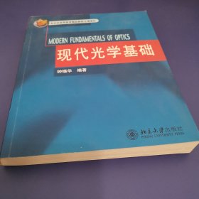 现代光学基础