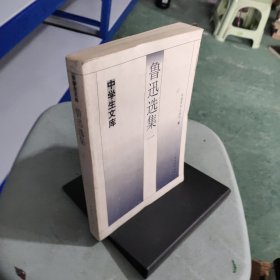 鲁迅选集.一