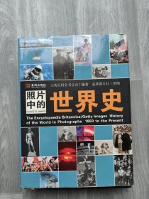 照片中的世界史：（全彩精装；大英百科全书图册版；摄影术发明以来人类一个半世纪的世界史，史诗般的视觉之旅；2000幅珍贵历史照片，6000个历史词条解释