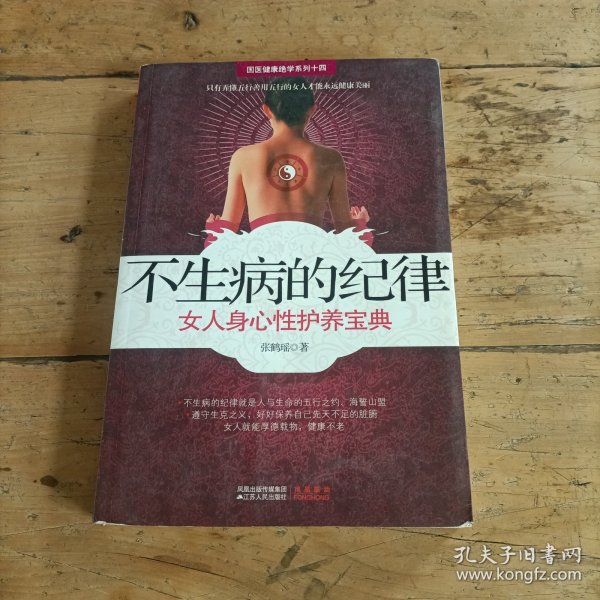 不生病的纪律：女人身心性护养宝典