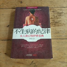 不生病的纪律：女人身心性护养宝典