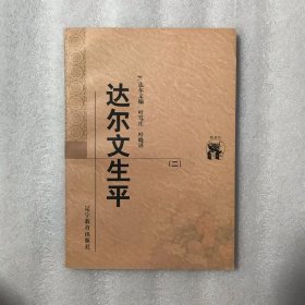 达尔文生平(只有第2册)(新世纪万有文库)   不成套