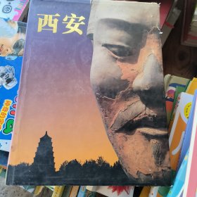 西安(画册)