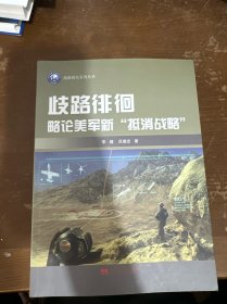 歧路徘徊:略论美军新“抵消战略”