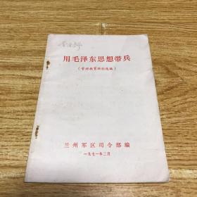 用毛泽东思想带兵