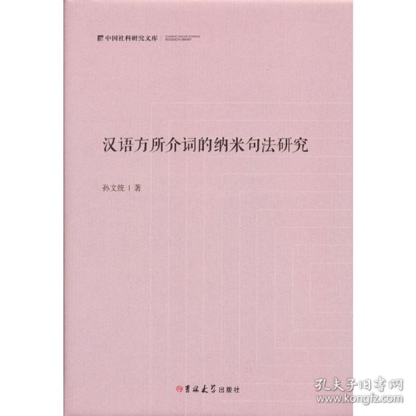 汉语方所介词的纳米句法研究(精)/中国社科研究文库