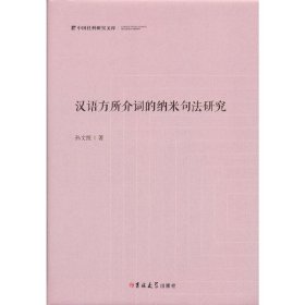 汉语方所介词的纳米句法研究(精)/中国社科研究文库