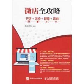 【正版书籍】微店全攻略开店装修管理营销