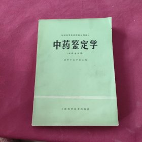 中药鉴定学