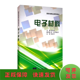 電子材料/李言榮等
