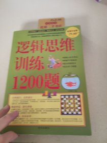 逻辑思维训练1200题