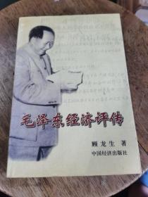 毛泽东经济评传
