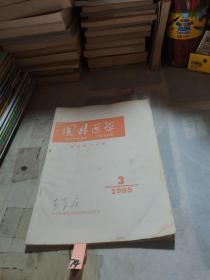 国外医学 放射医学分册 1985 3