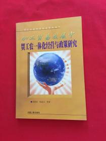 加工貿(mào)易發(fā)展中貿(mào)工農(nóng)一體化經(jīng)營(yíng)與政策研究