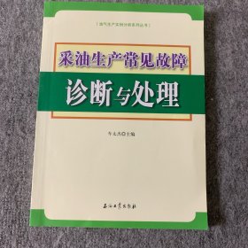 油气生产实例分析系列丛书：采油生产常见故障诊断与处理