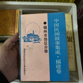 中国民间故事集成福建卷福州市郊区分卷（名人签名）