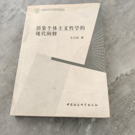 郭象个体主义哲学的现代阐释