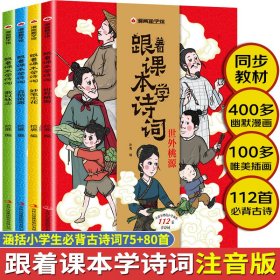 漫画趣学馆·跟着课本学诗词全4册同步小学语文教材