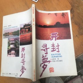 开封寻梦