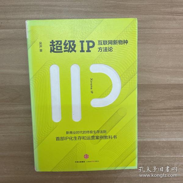 超级IP：互联网新物种方法论