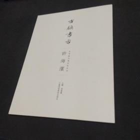 古镇书香 安海当代书法家系列 许海滨
