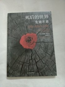 死后的世界：生命不息