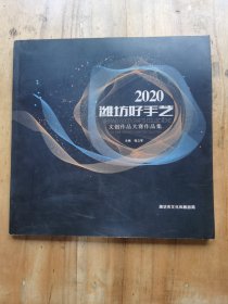 2020年潍坊好手艺（文创作品大赛作品集）