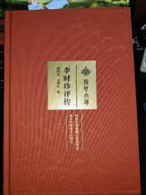 荆楚文库：李时珍评传（全新未拆封）