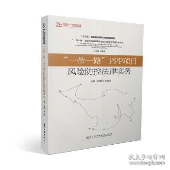 “一带一路”PPP项目风险防控法律实务/“一带一路”贸易投资风险防控法律实务系列丛书