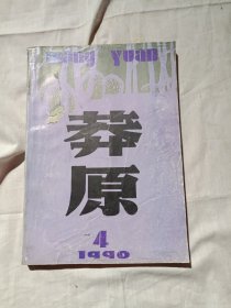 莽原1990年第4期