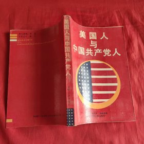 美国人与中国共产党人