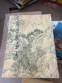 芥子园画谱.山水