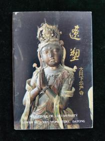 （明信片）辽塑 大同下华严寺 10张