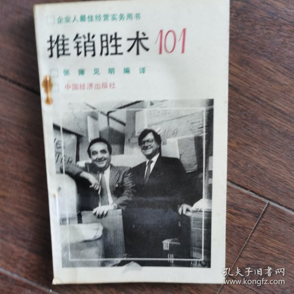 推销胜术101