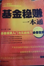 基金稳赚一本通：基金投资入门与实战技巧必备宝典