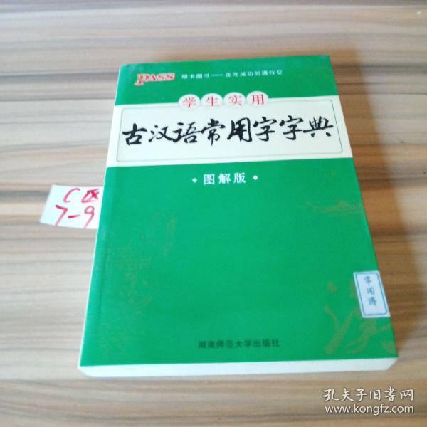 学生实用古汉语常用字字典（图解版）