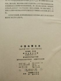 《中国地震目录》（公元前1831年-公元1979年）两册全