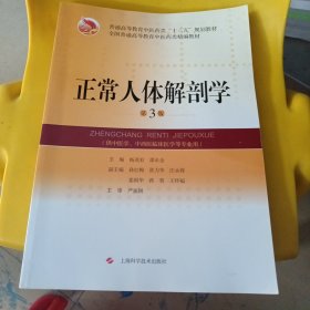 正常人体解剖学(第3版)(全国普通高等教育中医药类精编教材)