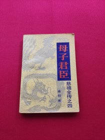 母子君臣 慈禧全传之四