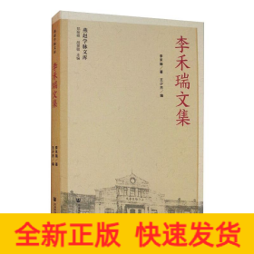李禾瑞文集